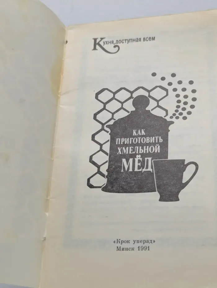 Кухня, доступная всем. Как приготовить хмельной мед