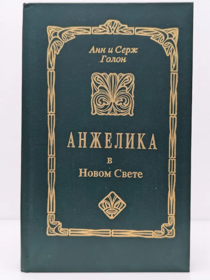 Анжелика в Новом Свете