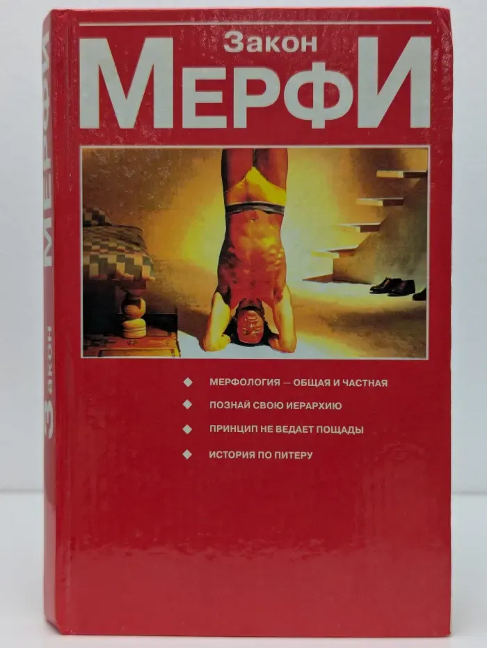 Закон Мерфи. Мерфология - общая и частная. Принцип Питера, или Почему дела всегда идут вкривь и вкось