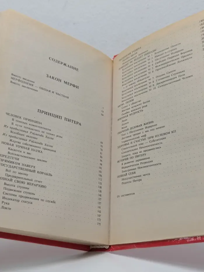 Закон Мерфи. Мерфология - общая и частная. Принцип Питера, или Почему дела всегда идут вкривь и вкось