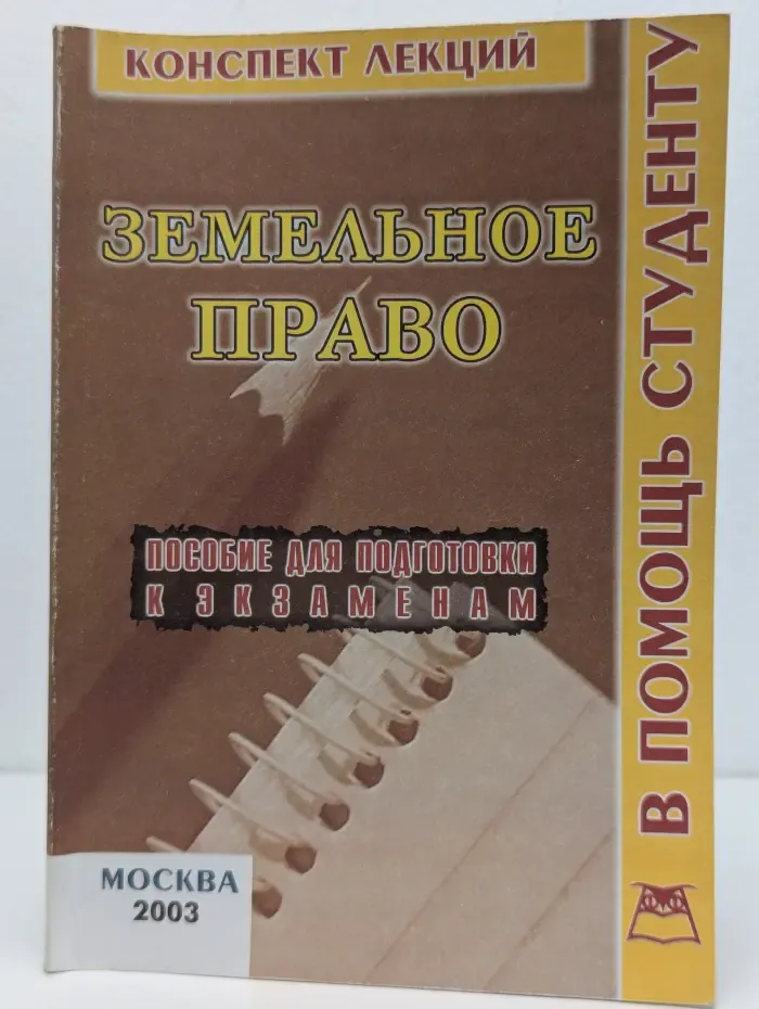 Земельное право. (Конспект лекций)