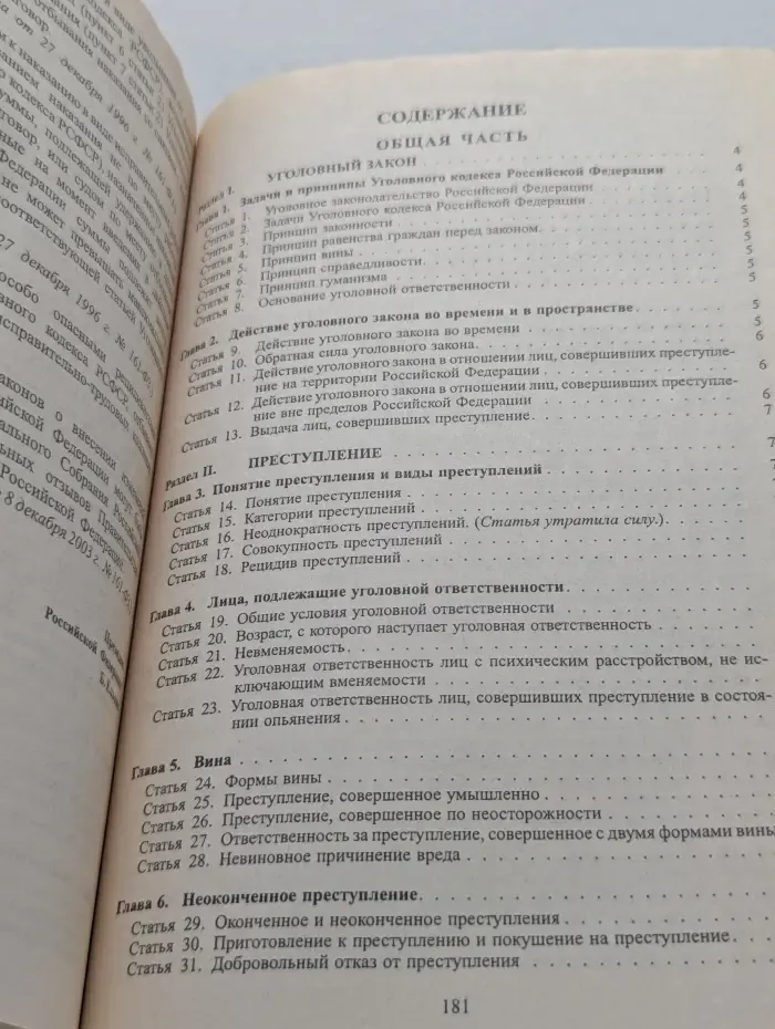 Уголовный кодекс Российской Федерации