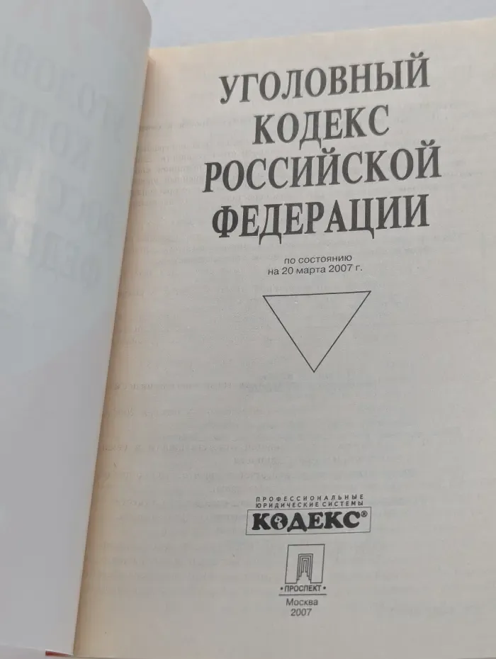 Уголовный кодекс Российской Федерации