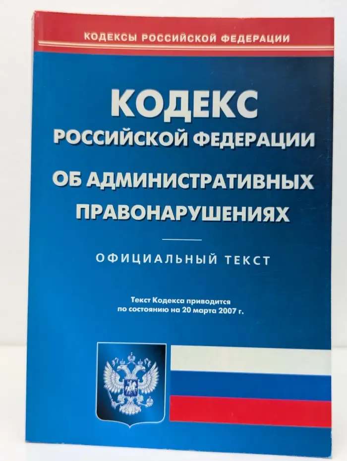 Кодекс Российской Федерации об административных правонарушениях. Официальный текст
