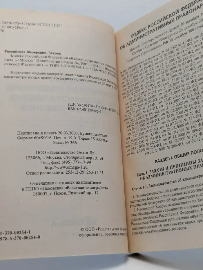 Кодекс Российской Федерации об административных правонарушениях. Официальный текст