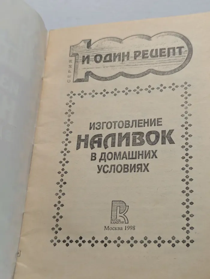 100 и один рецепт. Изготовление наливок в домашних условиях