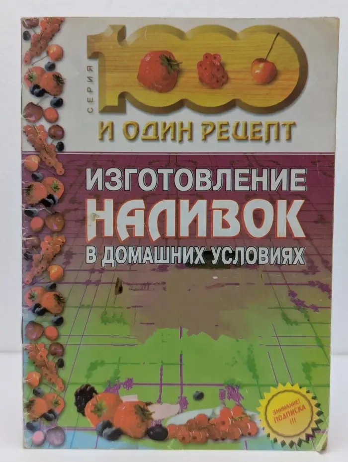 100 и один рецепт. Изготовление наливок в домашних условиях