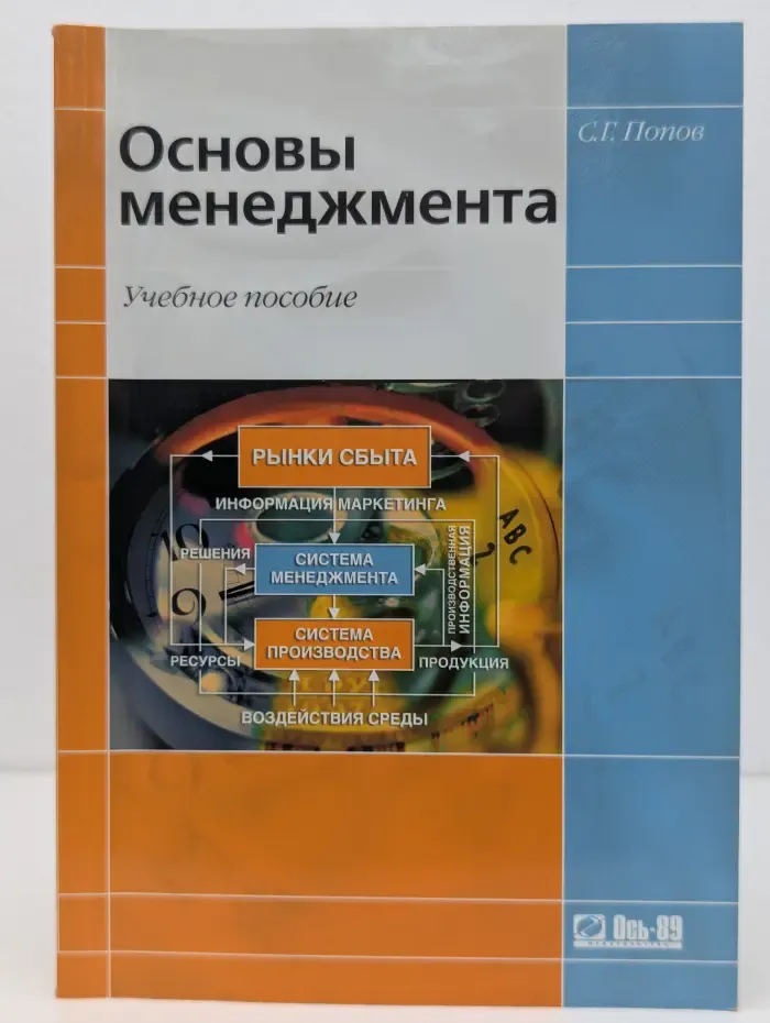 Основы менеджмента. Учебное пособие