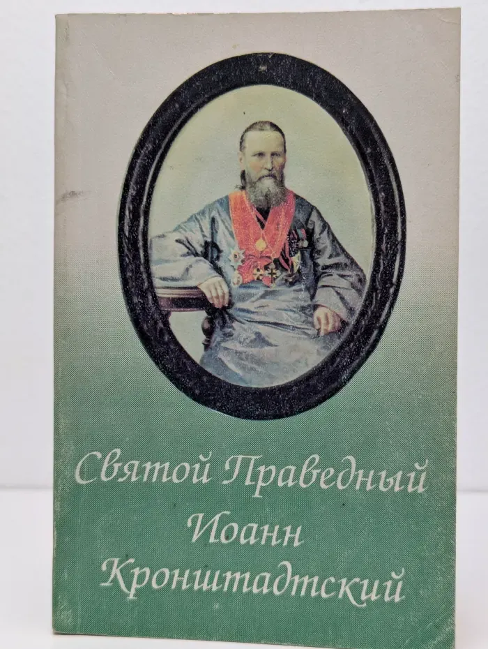 Святой Праведный Иоанн Кронштадтский