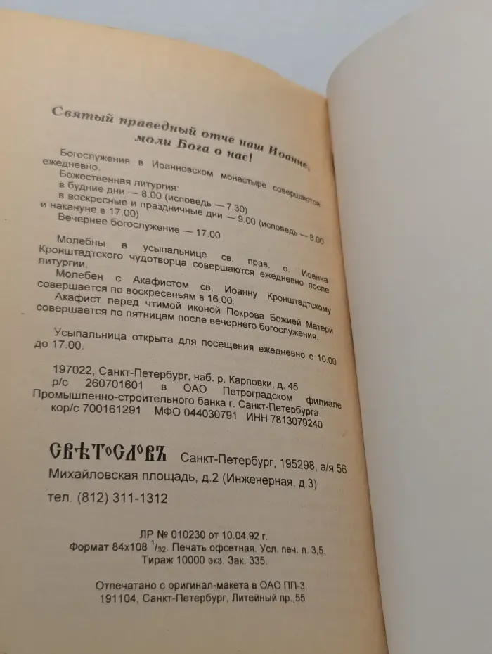 Святой Праведный Иоанн Кронштадтский