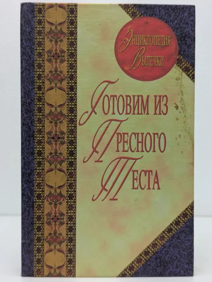 Готовим из пресного теста: сборник кулинарных рецептов