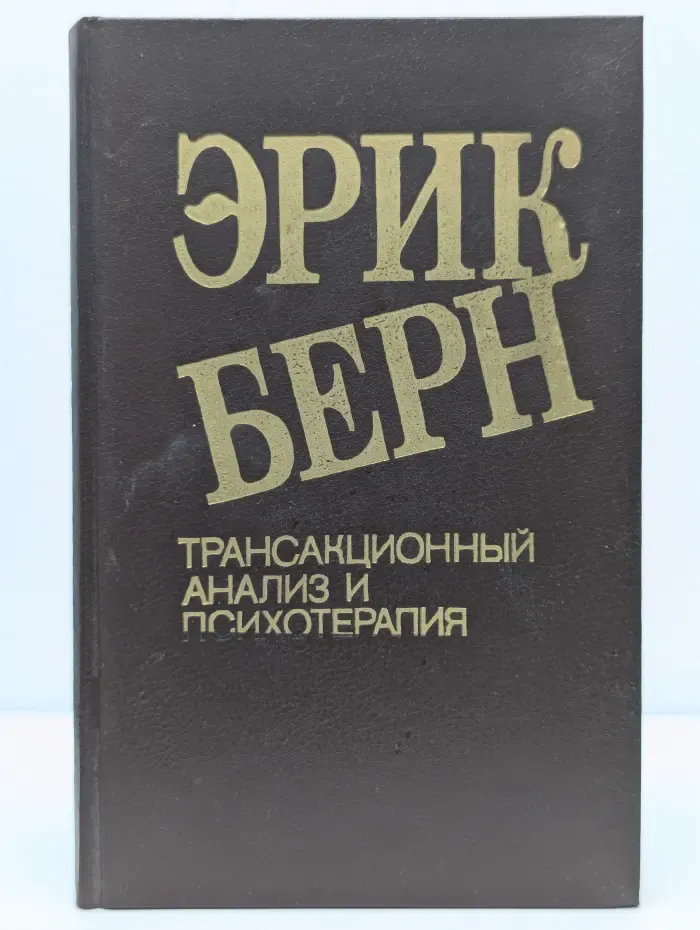 Трансакционный анализ и психотерапия