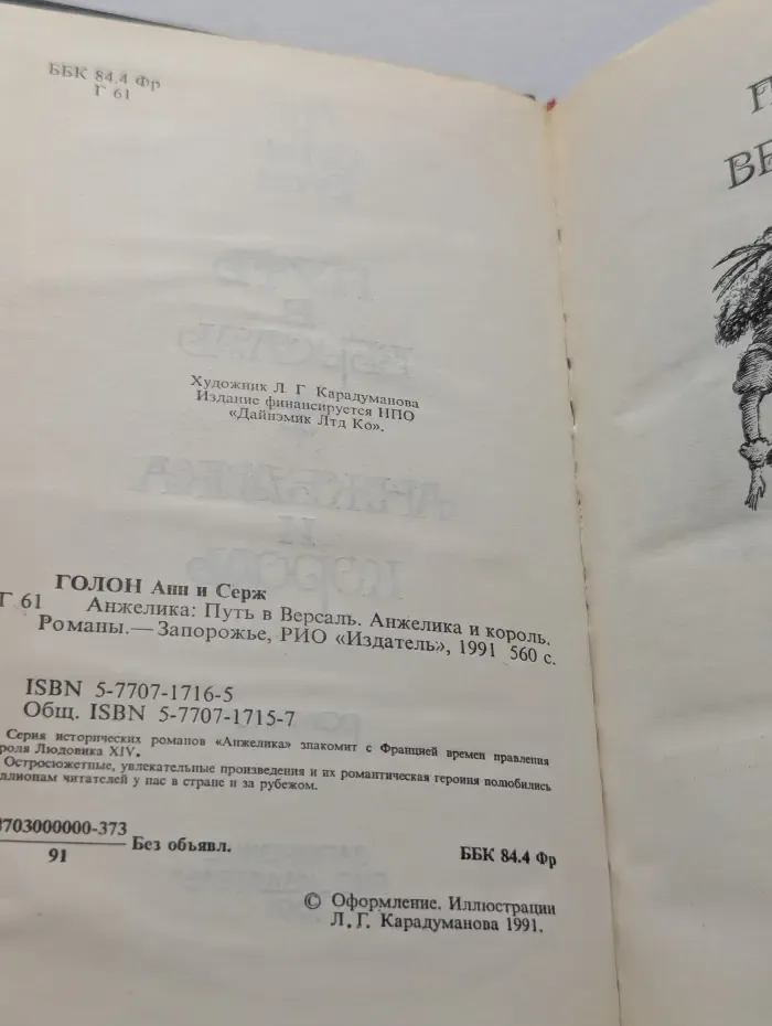 Анжелика. Путь в Версаль. Анжелика и король