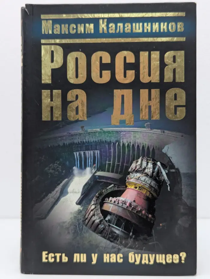 Россия на дне. Есть ли у нас будущее?