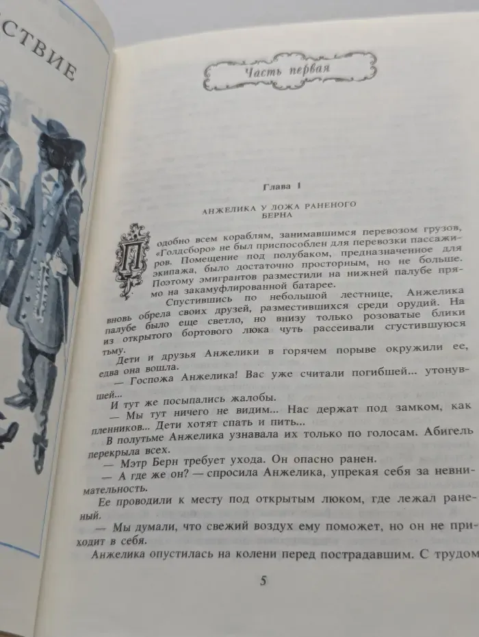 Анжелика. Книга 5. Анжелика и Рескатор