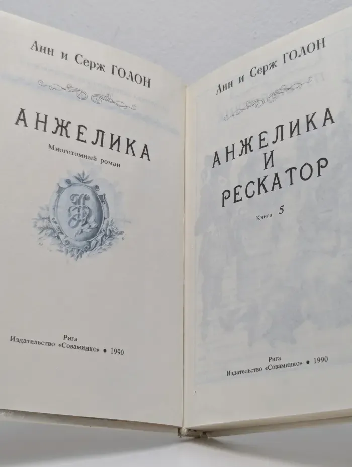 Анжелика. Книга 5. Анжелика и Рескатор