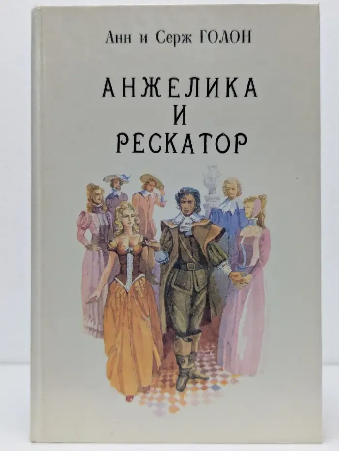 Анжелика. Книга 5. Анжелика и Рескатор
