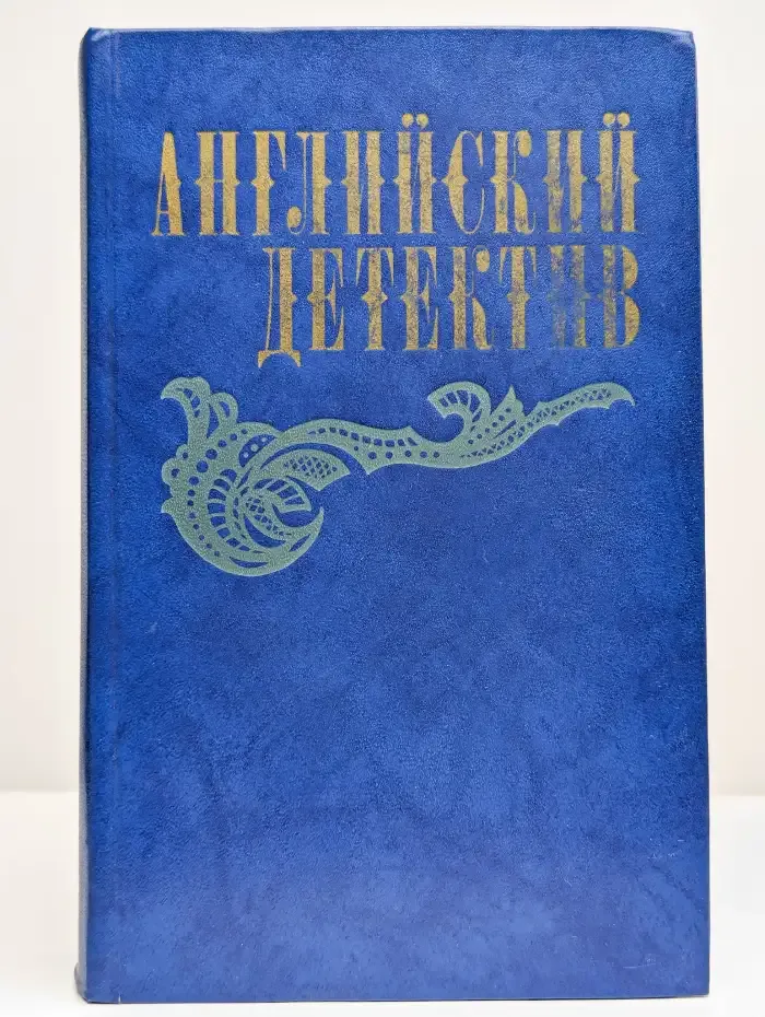 Английский детектив