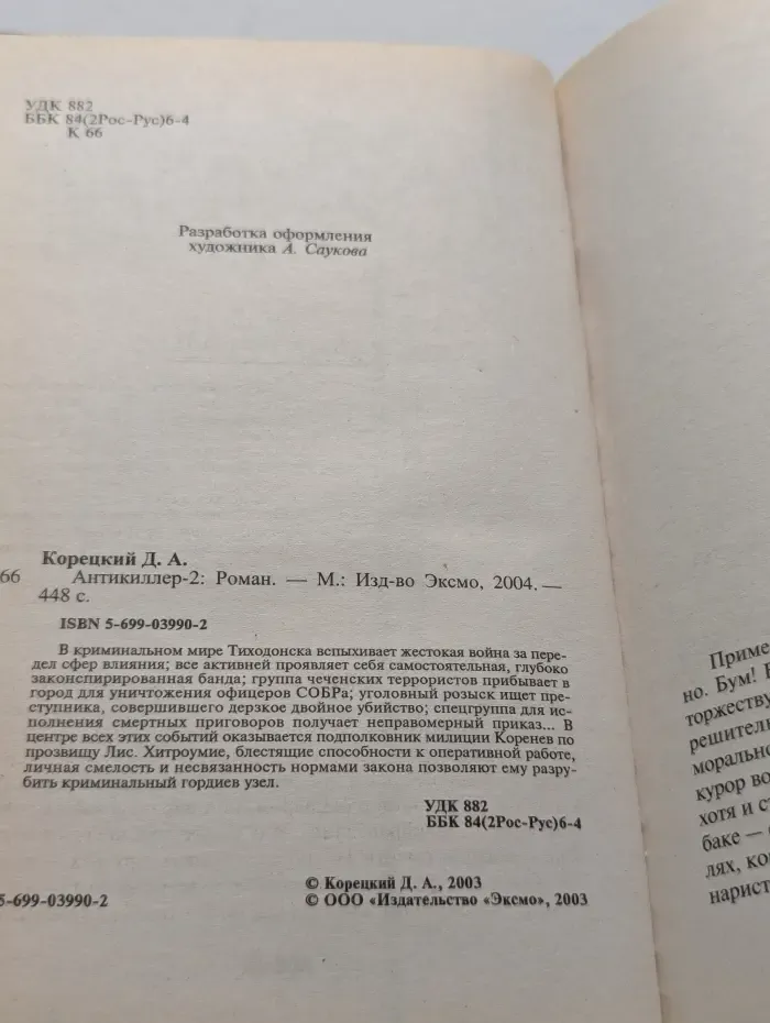 Антикиллер 2