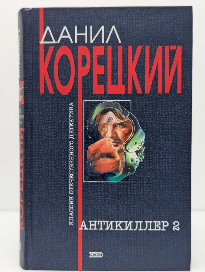 Антикиллер 2