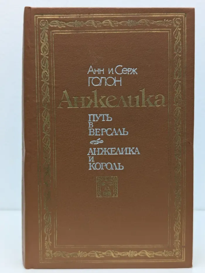 Анжелика. Путь в Версаль. Анжелика и король