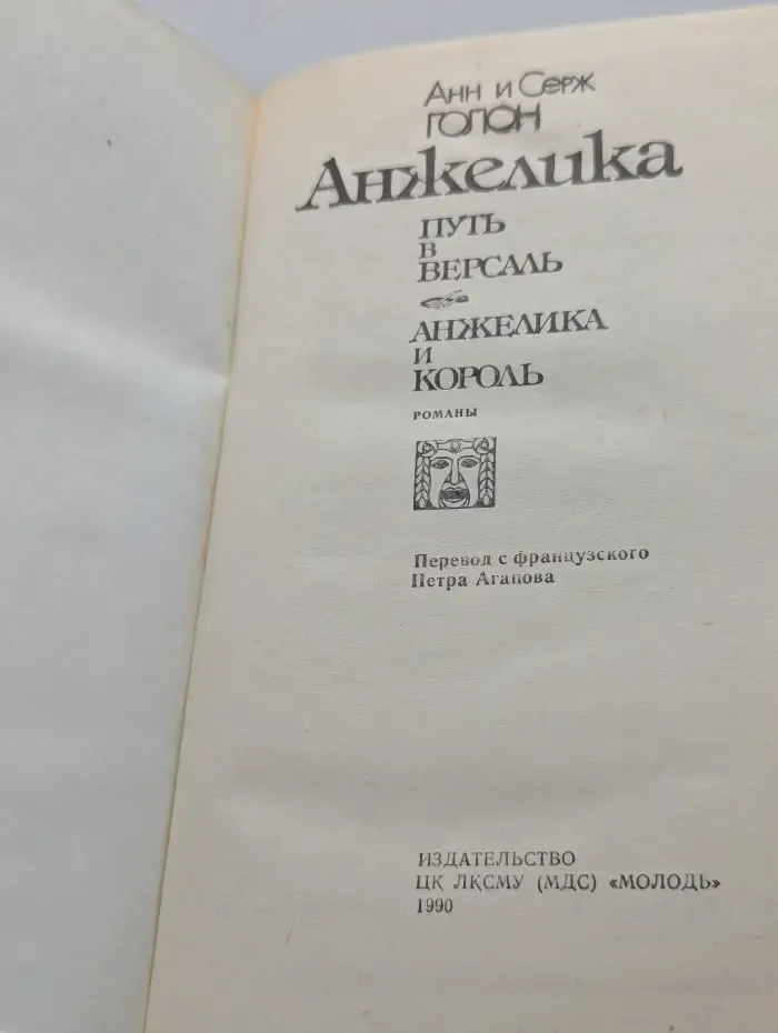 Анжелика. Путь в Версаль. Анжелика и король