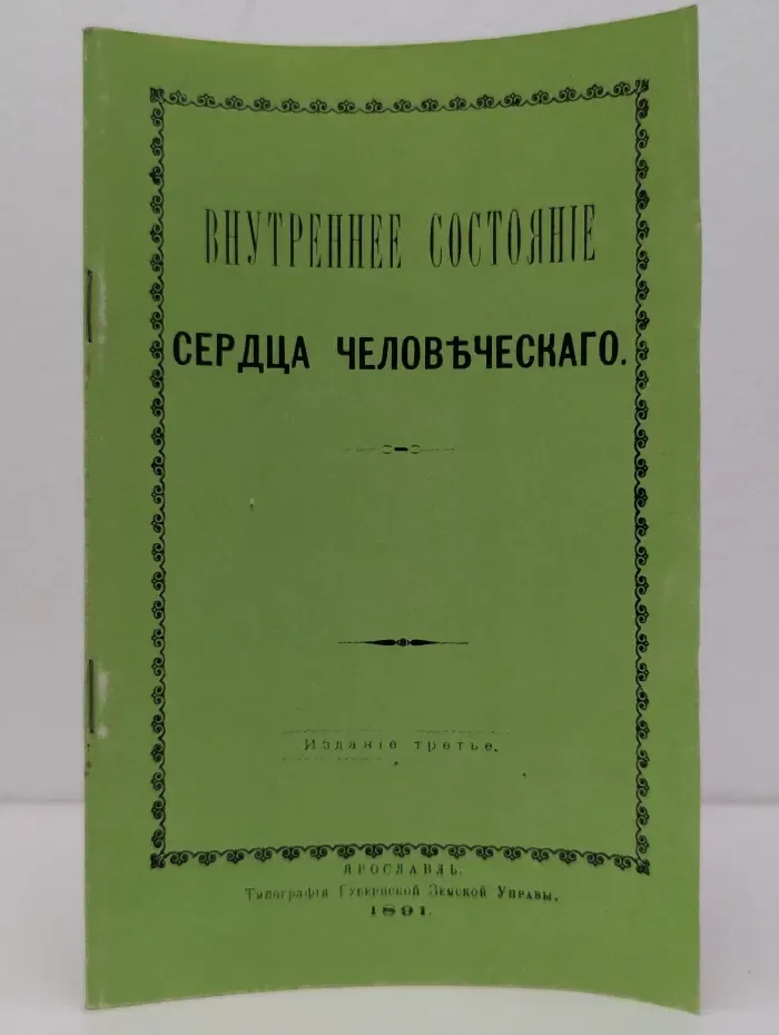 Внутреннее состояние сердца человеческого
