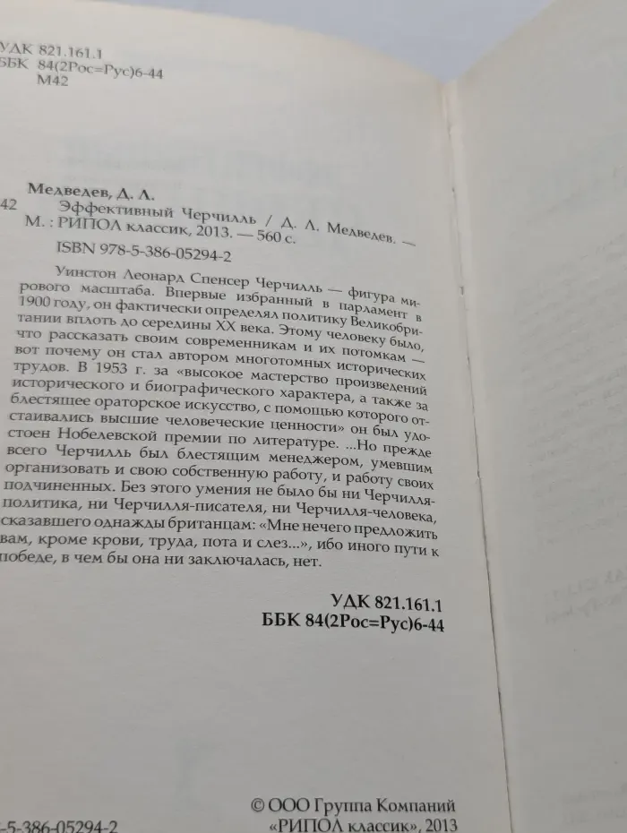 Эффективный Черчилль