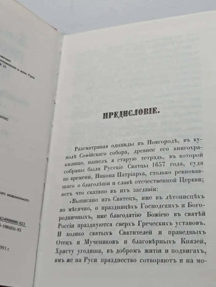 Жития святых Российской церкви, также Иверских и Славянских и местночтимых подвижников благочестия. Месяц сентябрь