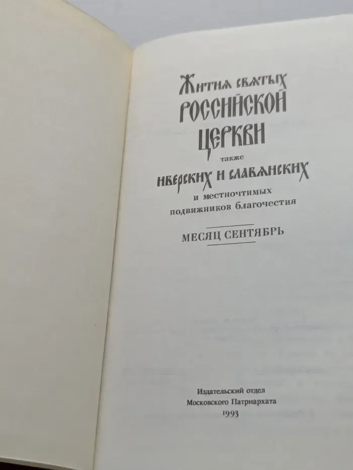 Жития святых Российской церкви, также Иверских и Славянских и местночтимых подвижников благочестия. Месяц сентябрь