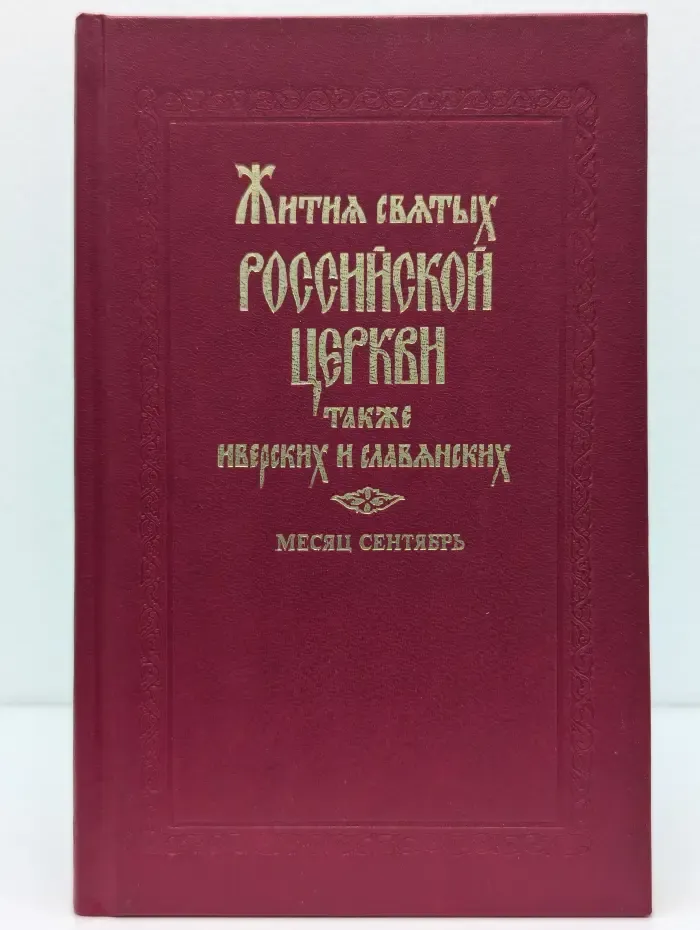 Жития святых Российской церкви, также Иверских и Славянских и местночтимых подвижников благочестия. Месяц сентябрь