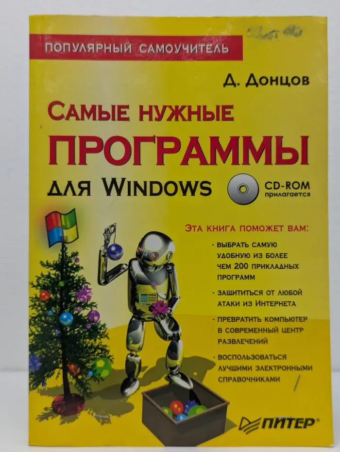 Популярный самоучитель. Самые нужные программы для Windows