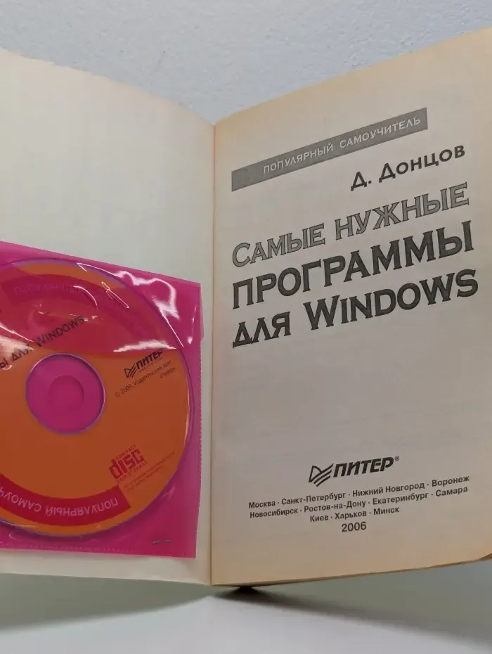 Популярный самоучитель. Самые нужные программы для Windows