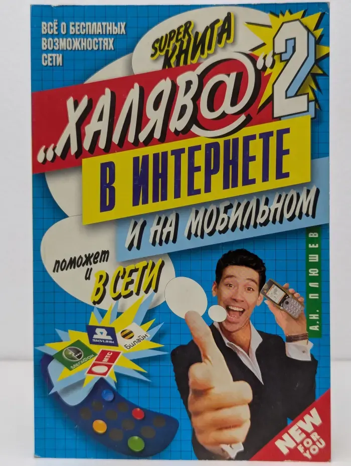 "Халява" в Интернете - 2