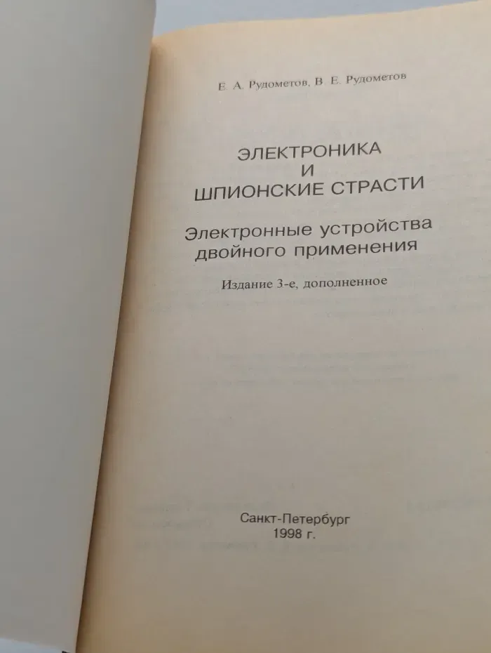 Электроника и шпионские страсти - 3. Электронные устройства двойного применения