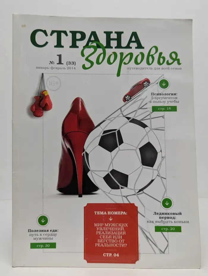 Страна здоровья. Путеводитель для всей семьи. Выпуск № 1/2014