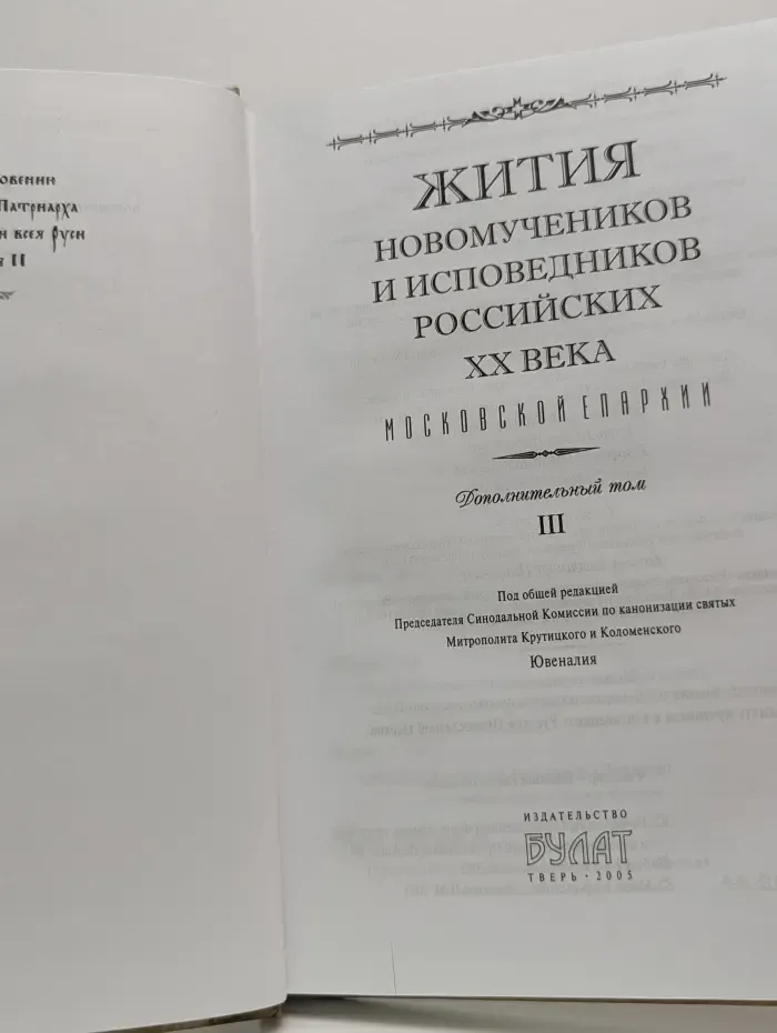 Жития новомучеников и исповедников Российских. ХХ век. В 3 томах. Дополнительный том 3