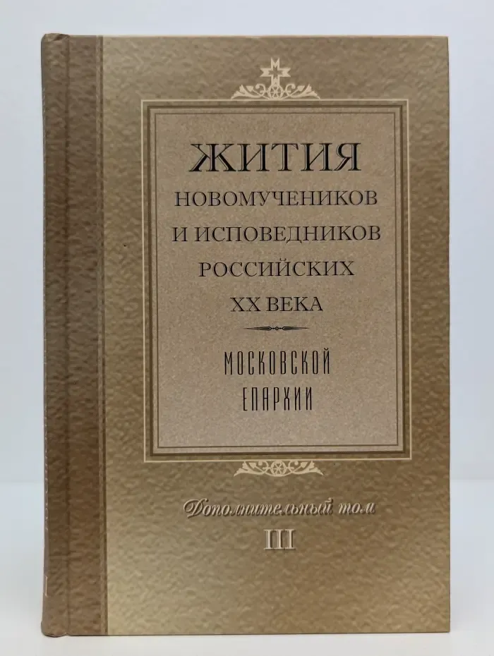 Жития новомучеников и исповедников Российских. ХХ век. В 3 томах. Дополнительный том 3