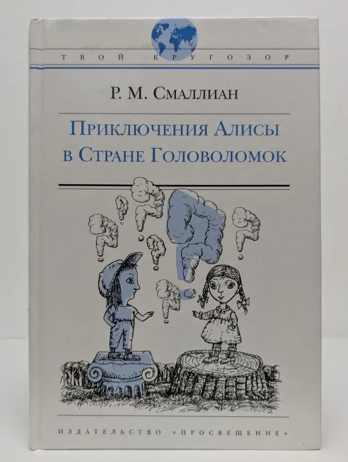 Твой кругозор. Приключения Алисы в Стране Головоломок