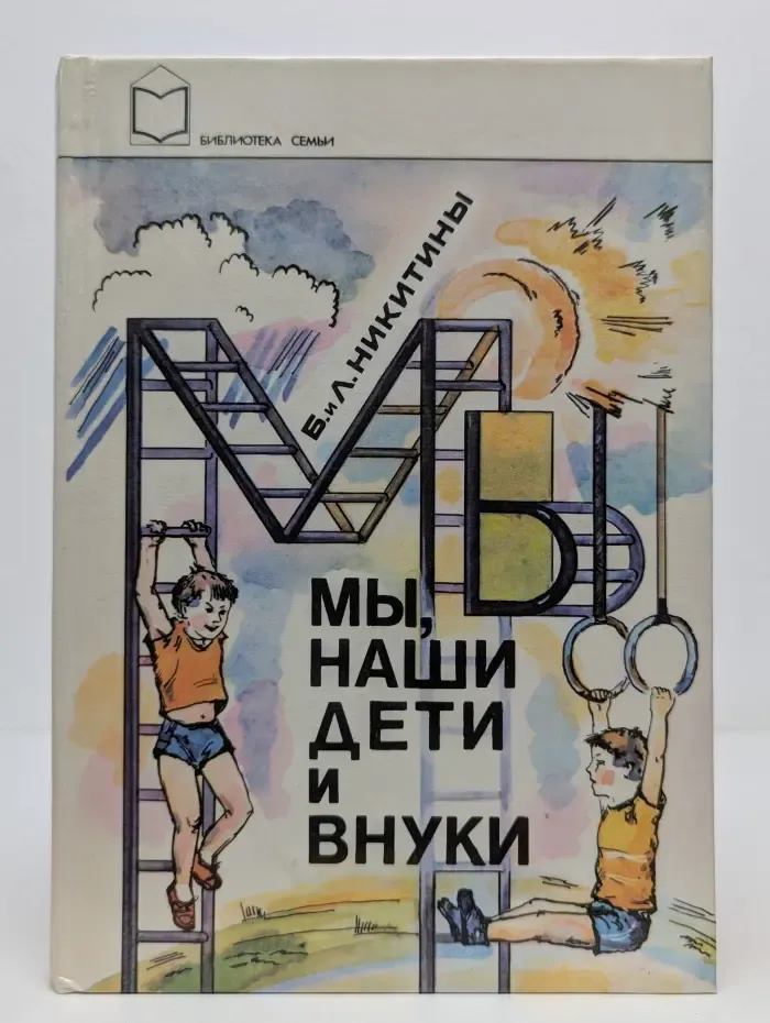 Библиотека семьи. Мы, наши дети и внуки