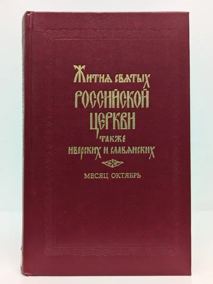 Жития святых Российской церкви также Иверских и Славянских. Месяц октябрь