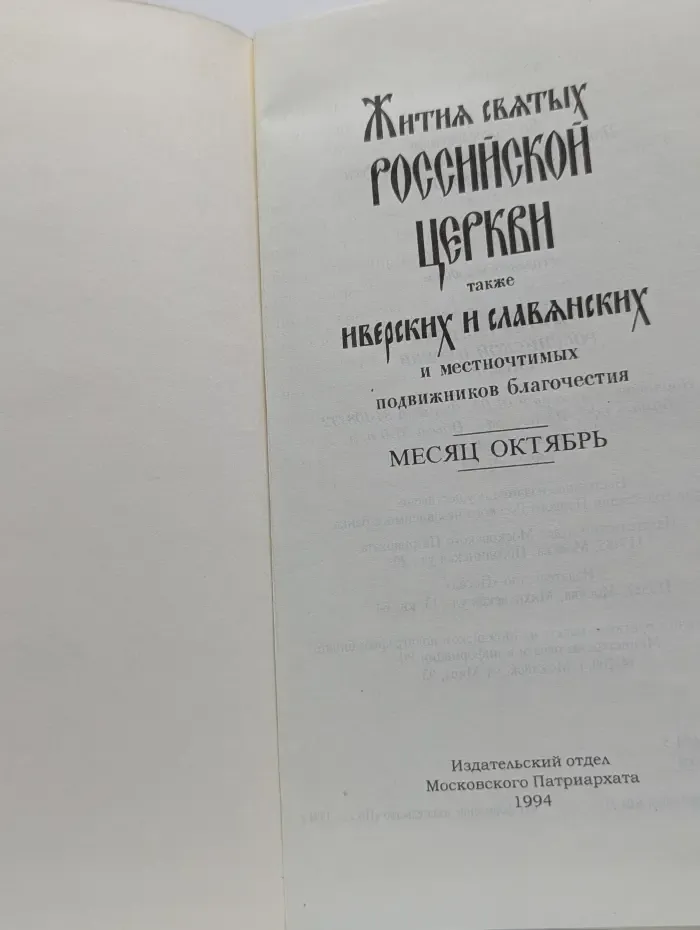 Жития святых Российской церкви также Иверских и Славянских. Месяц октябрь