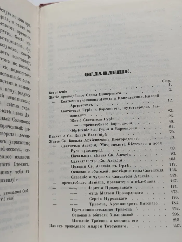 Жития святых Российской церкви также Иверских и Славянских. Месяц октябрь