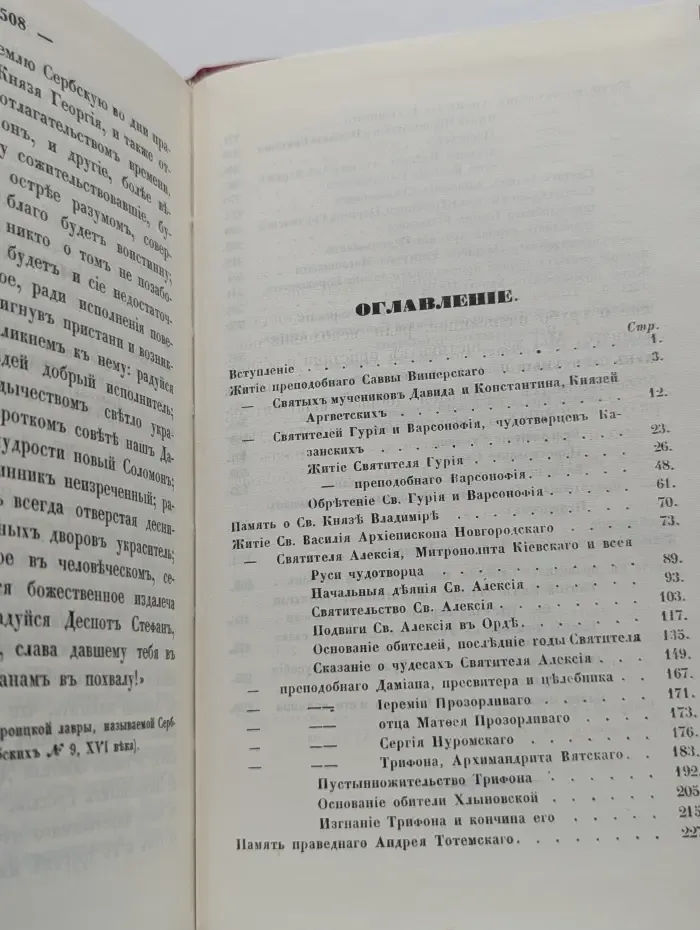 Жития святых Российской церкви, также Иверских и Славянских и местночтимых подвижников благочестия. Месяц октябрь