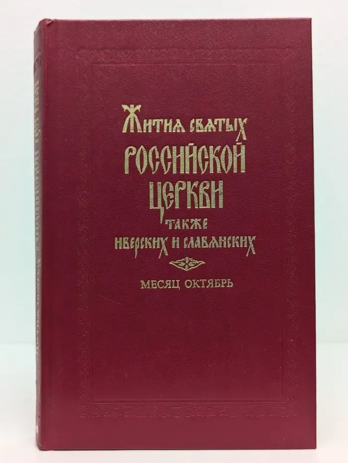 Жития святых Российской церкви, также Иверских и Славянских и местночтимых подвижников благочестия. Месяц октябрь
