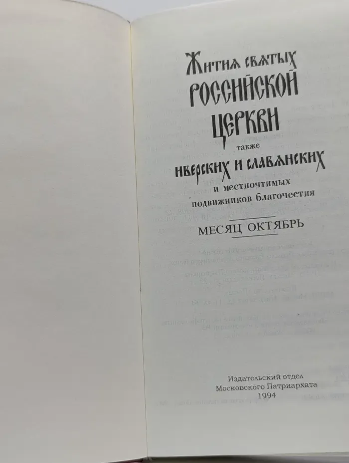 Жития святых Российской церкви, также Иверских и Славянских и местночтимых подвижников благочестия. Месяц октябрь