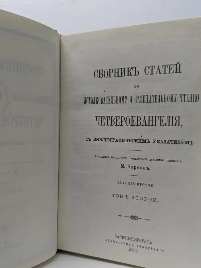 Четвероевангелия. В 2 томах. Том 2