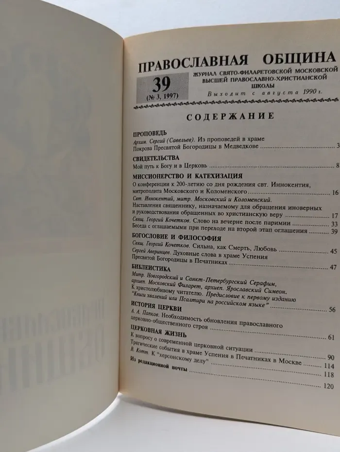 Православная община. Выпуск № 39/1997