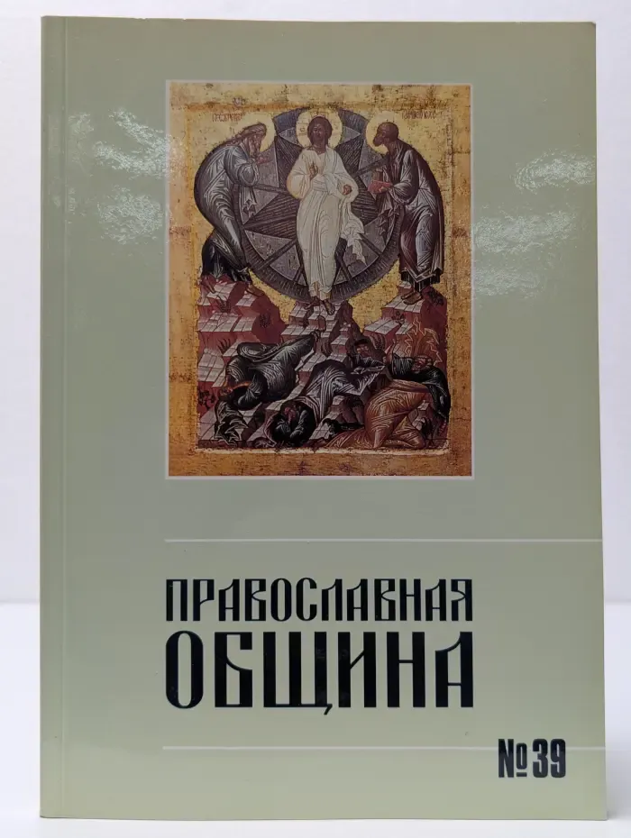 Православная община. Выпуск № 39/1997