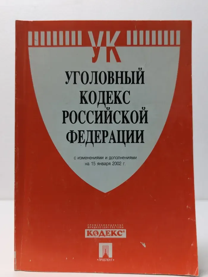 Уголовный кодекс Российской Федерации